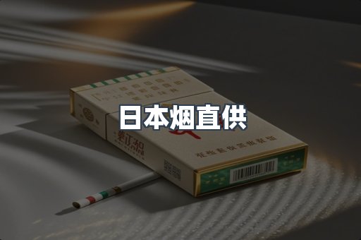 日本烟直供