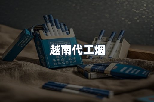 越南代工烟